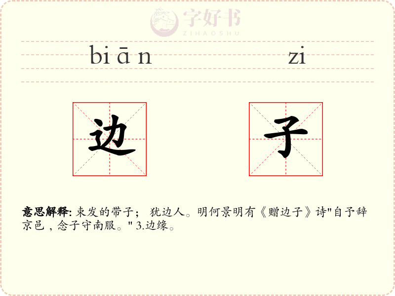 边子