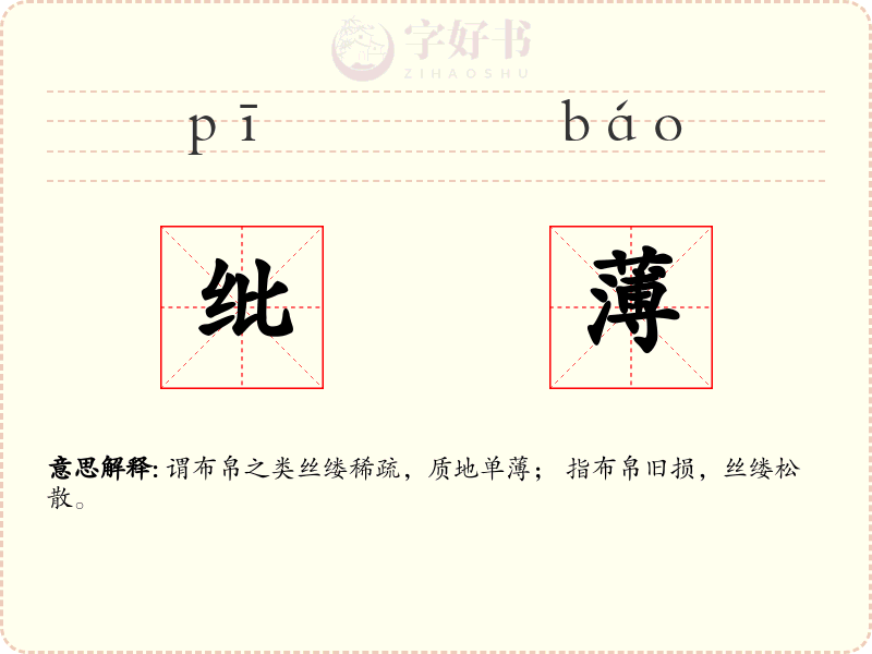 纰薄