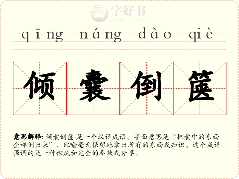 倾囊倒箧
