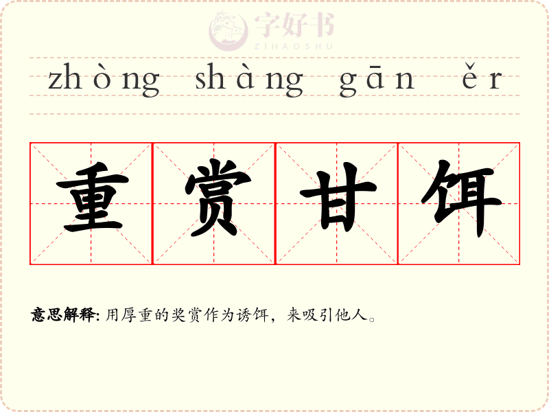 重赏甘饵