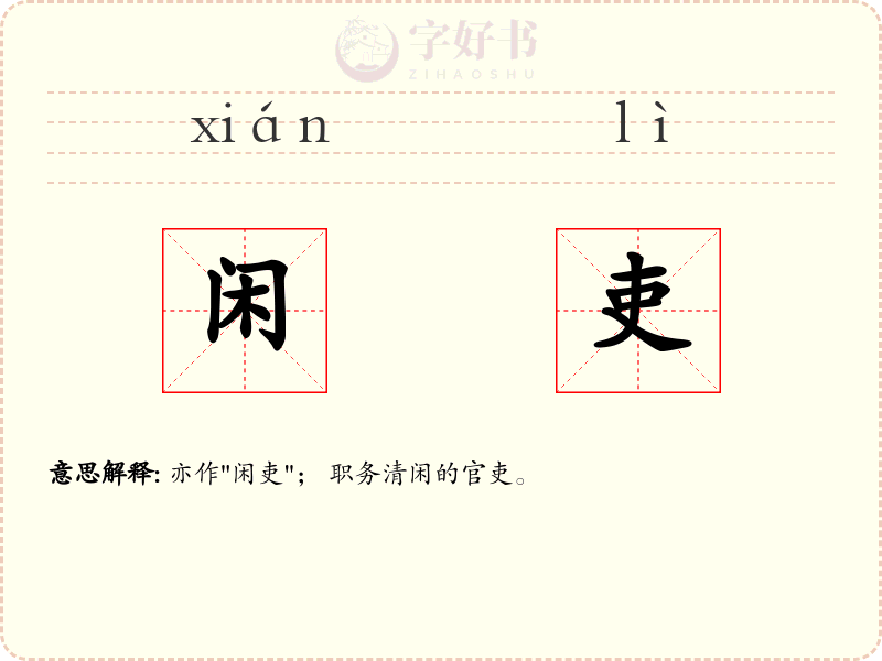 闲吏