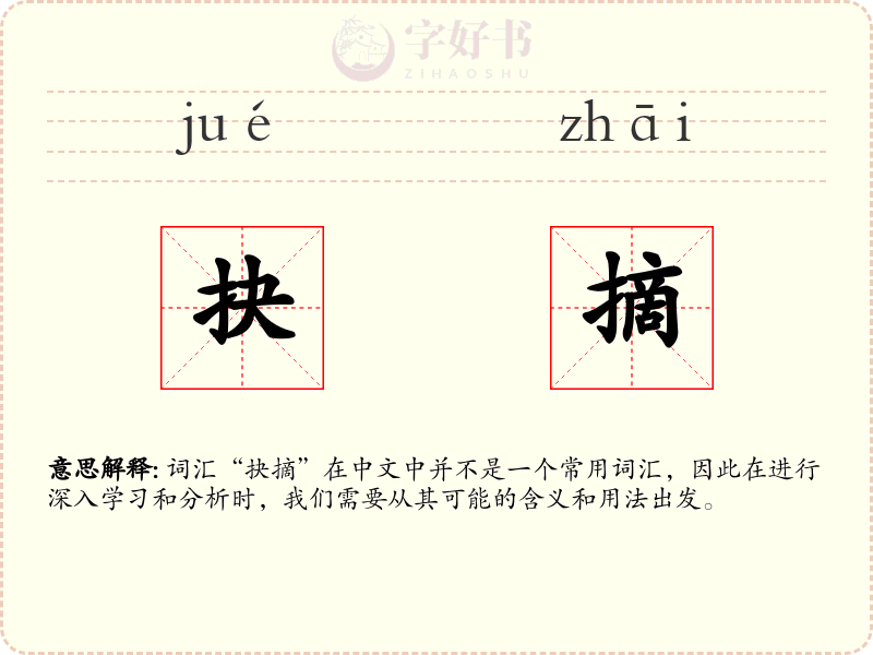 抉摘