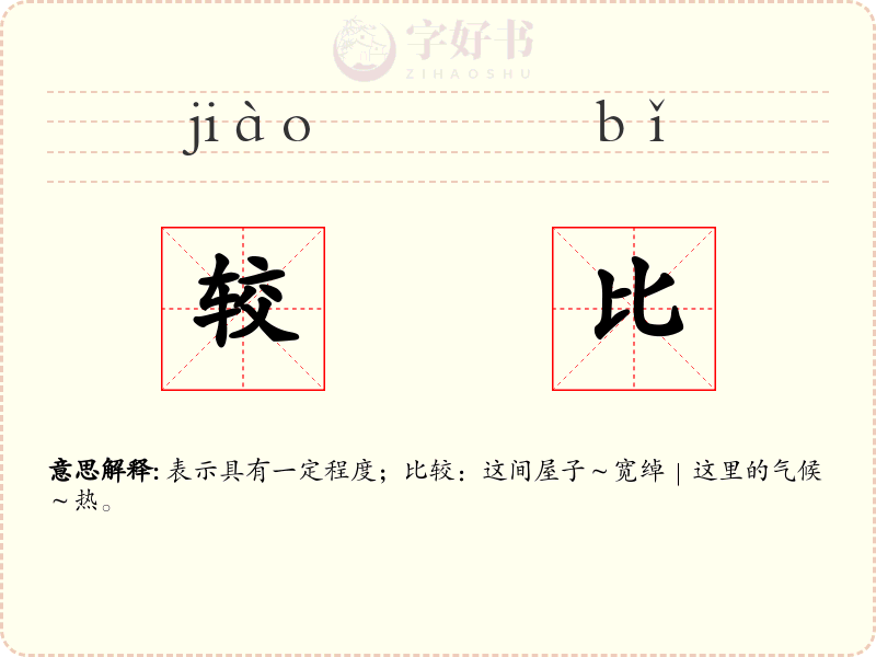 较比