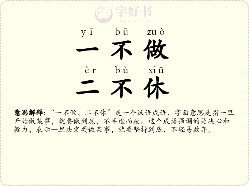 一不做，二不休