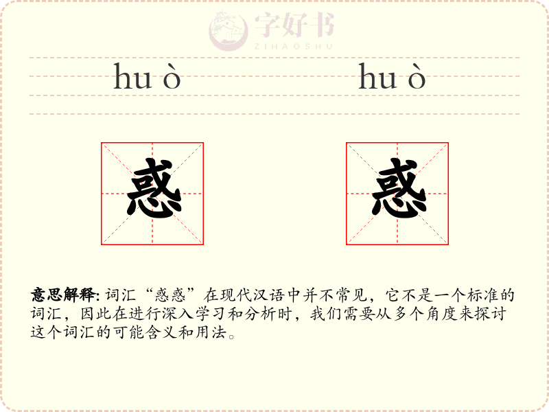 惑惑