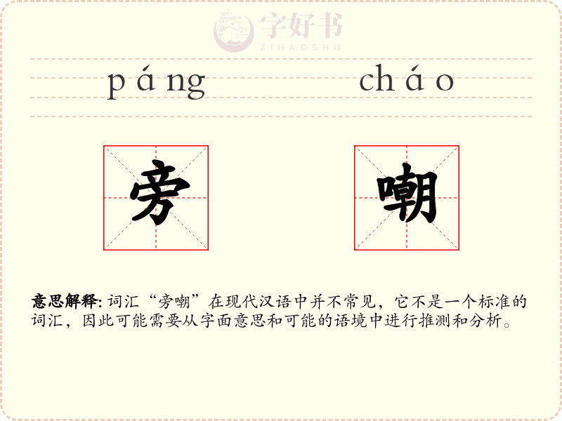 旁嘲