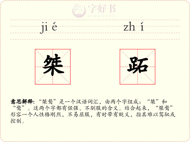 桀跖
