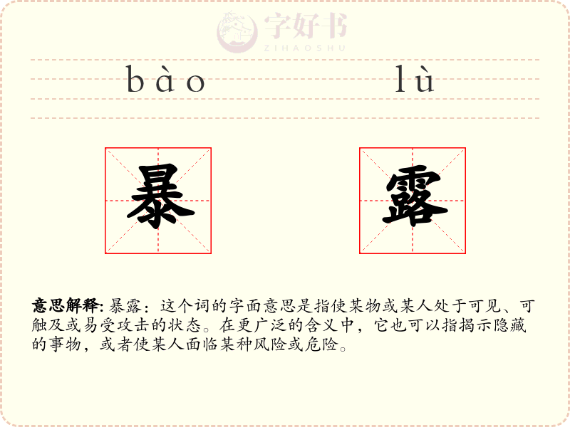 暴露