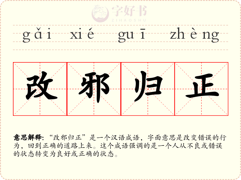 改邪归正