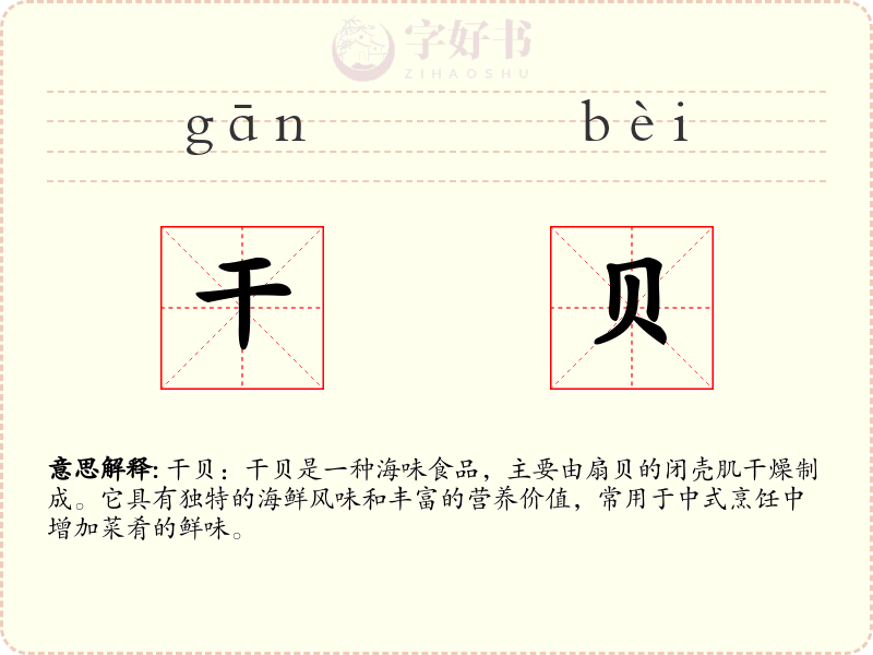 干贝