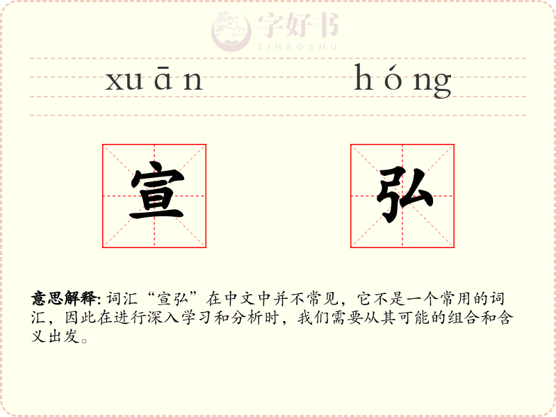 宣弘