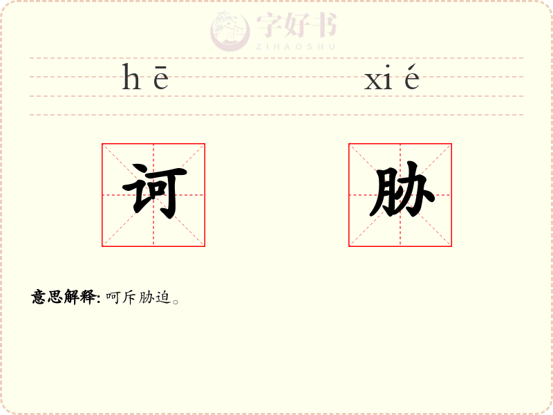 诃胁