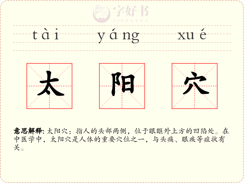 太阳穴