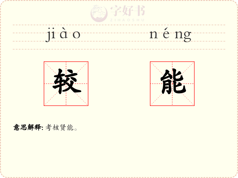 较能