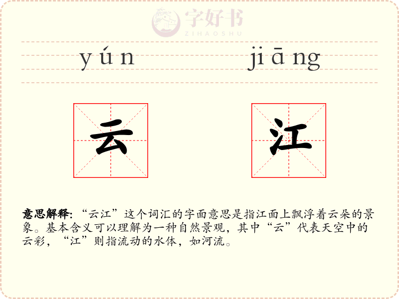 云江