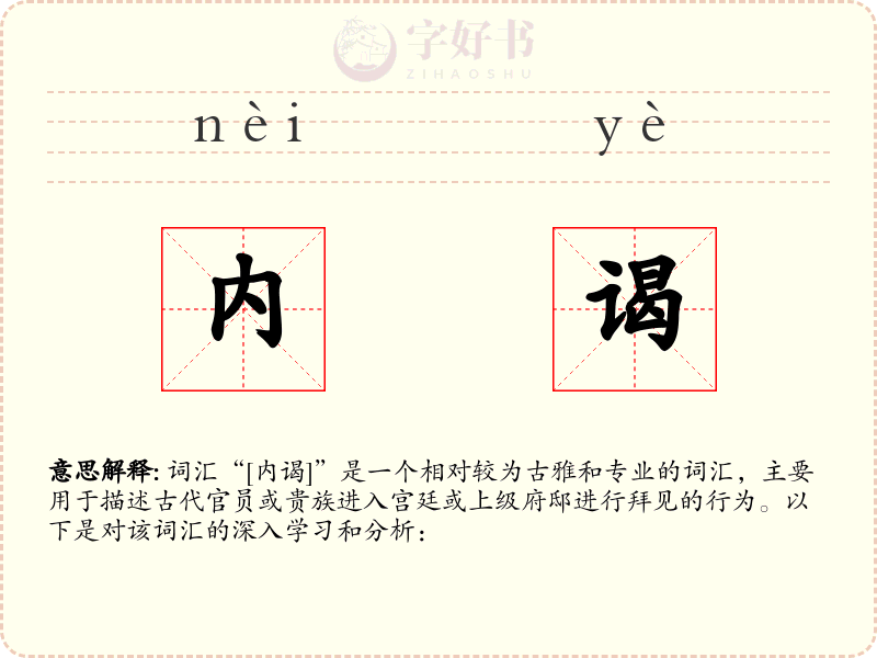 内谒