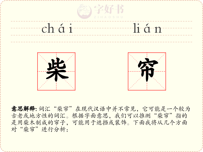 柴帘