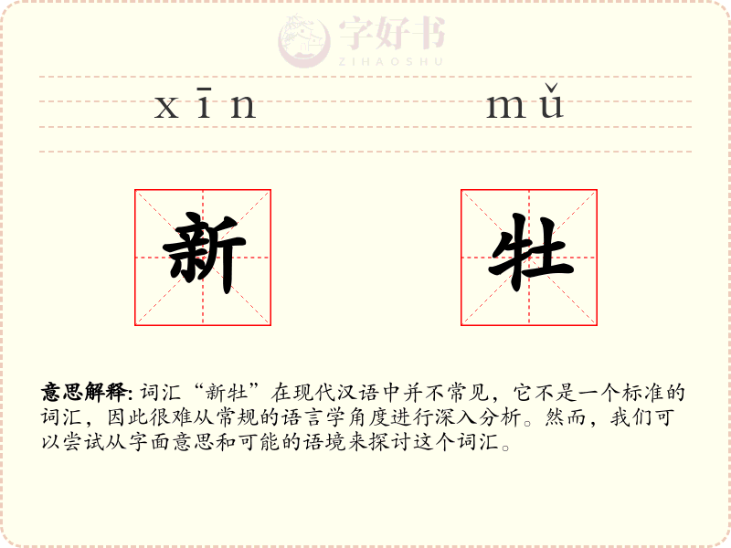 新牡