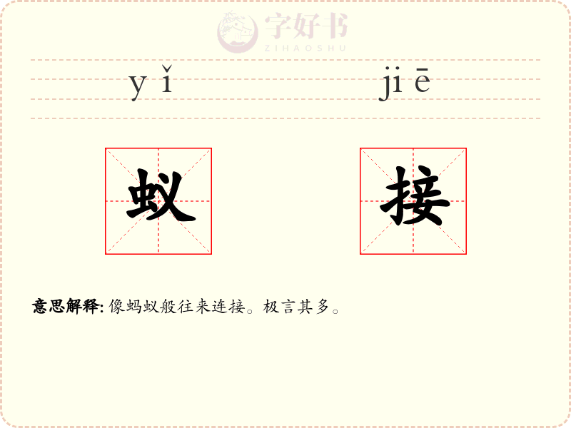蚁接