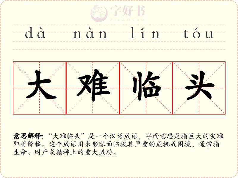 大难临头