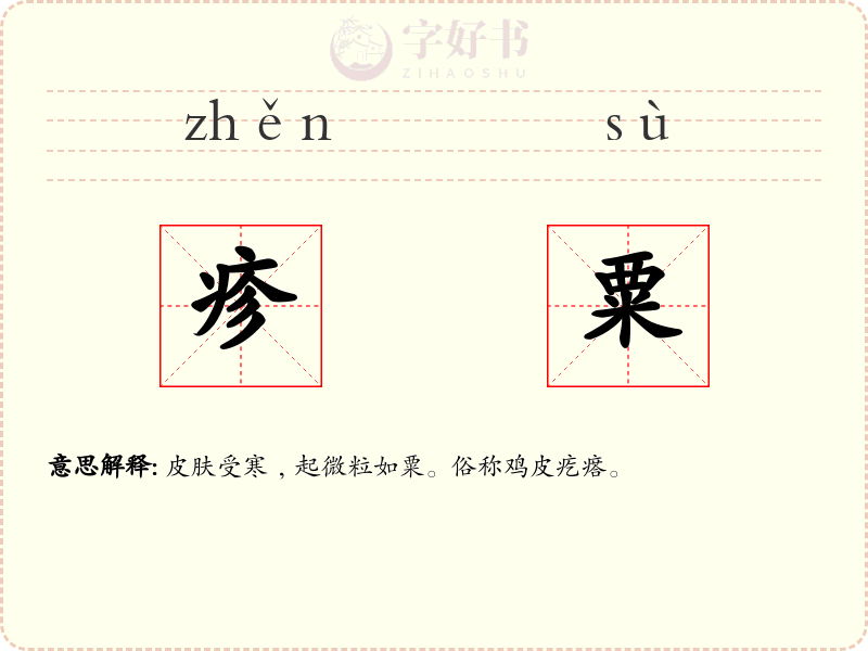 疹粟