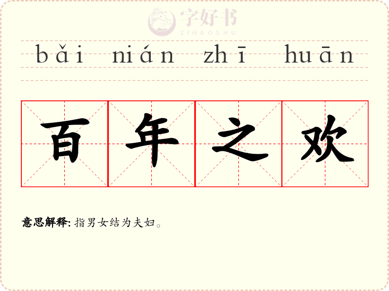 百年之欢