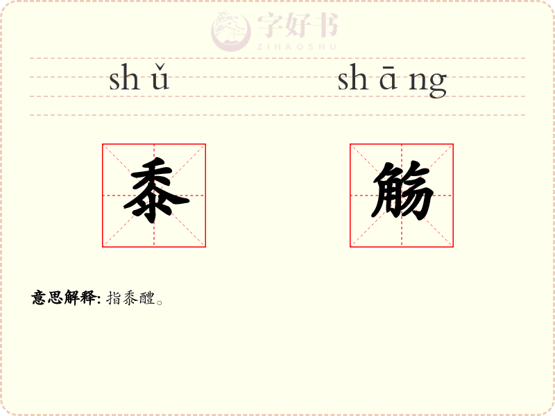 黍觞