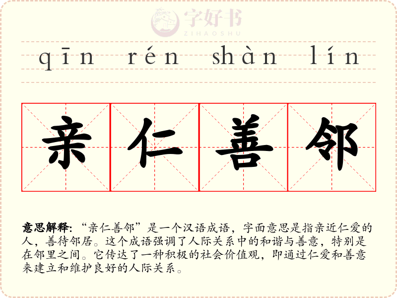 亲仁善邻