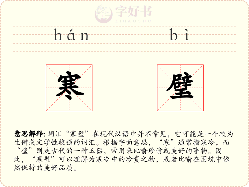 寒璧