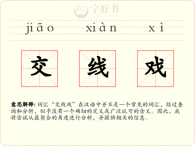 交线戏
