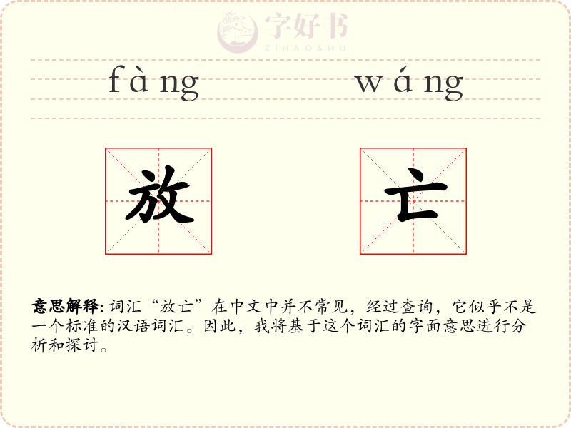 放亡