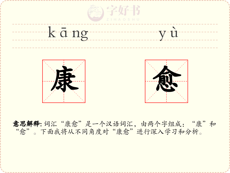 康愈