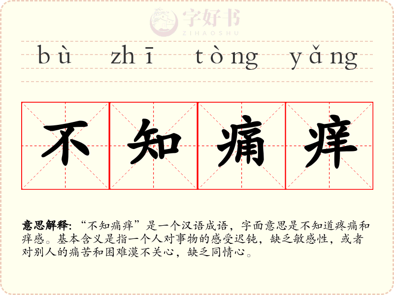 不知痛痒