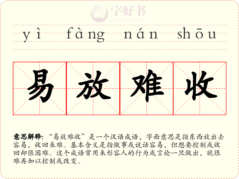 易放难收