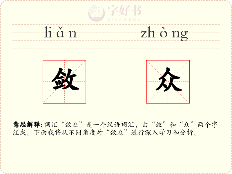 敛众