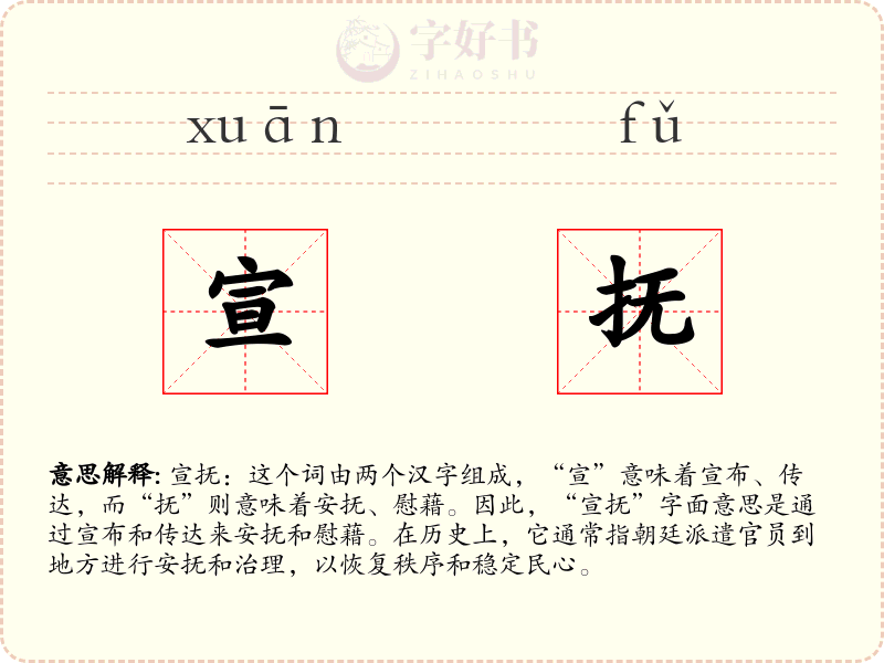 宣抚