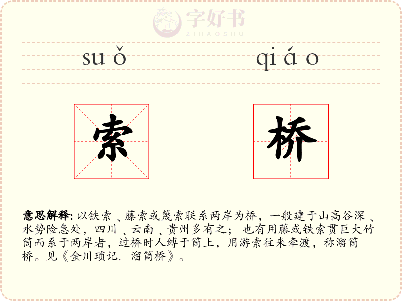索桥