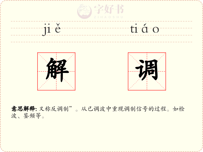 解调
