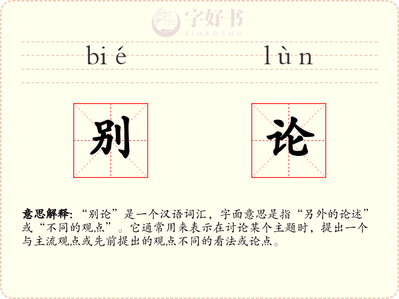 别论