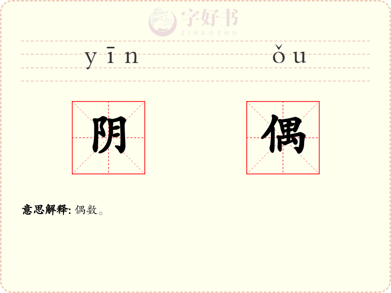 阴偶