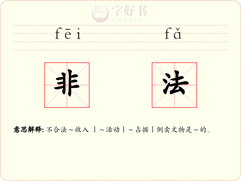 非法