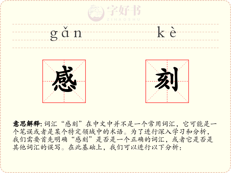 感刻
