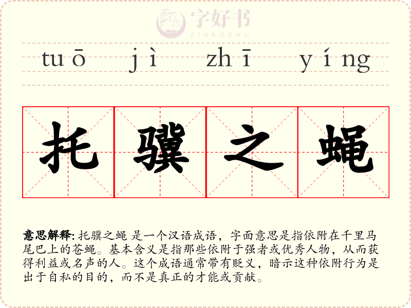 托骥之蝇