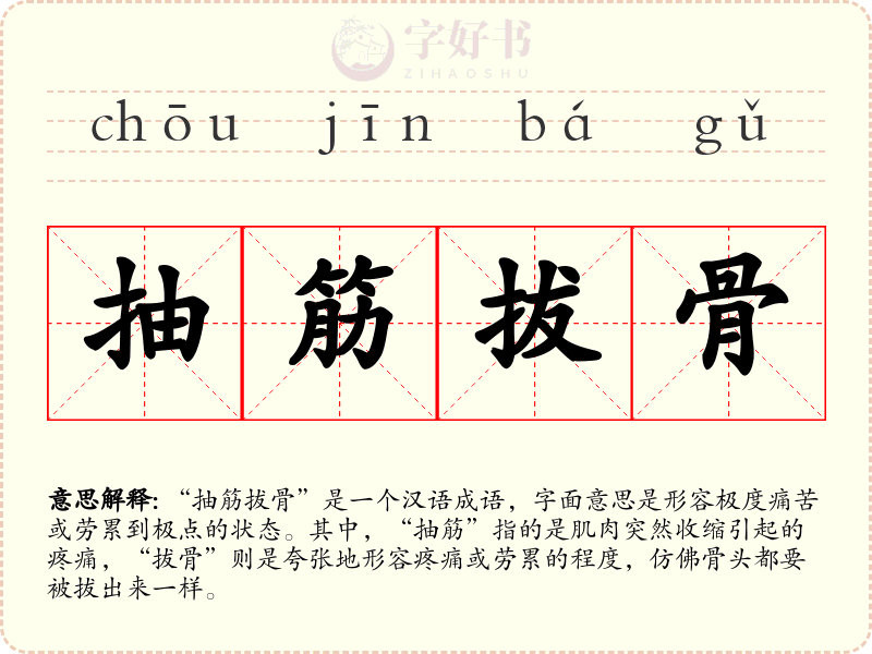 抽筋拔骨