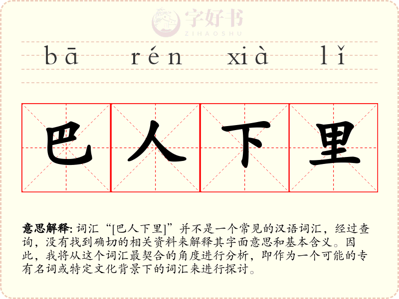巴人下里