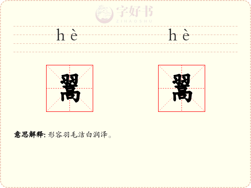 翯翯