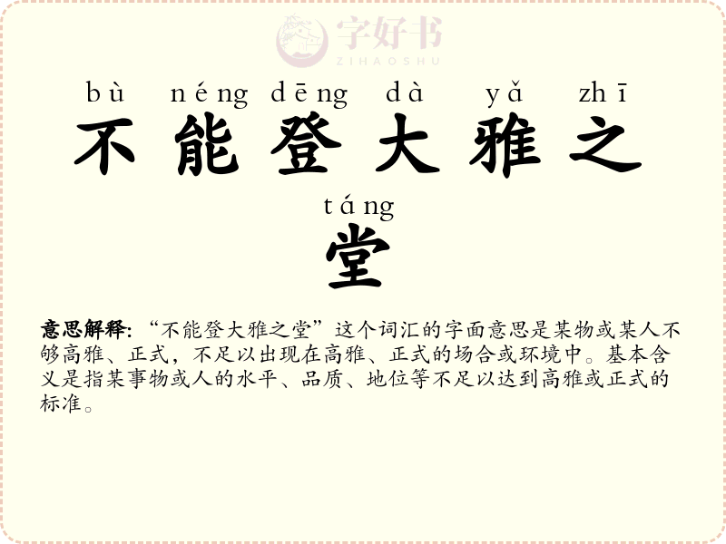 不能登大雅之堂