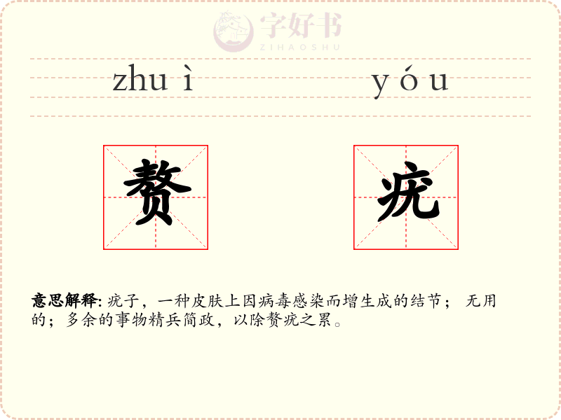 赘疣