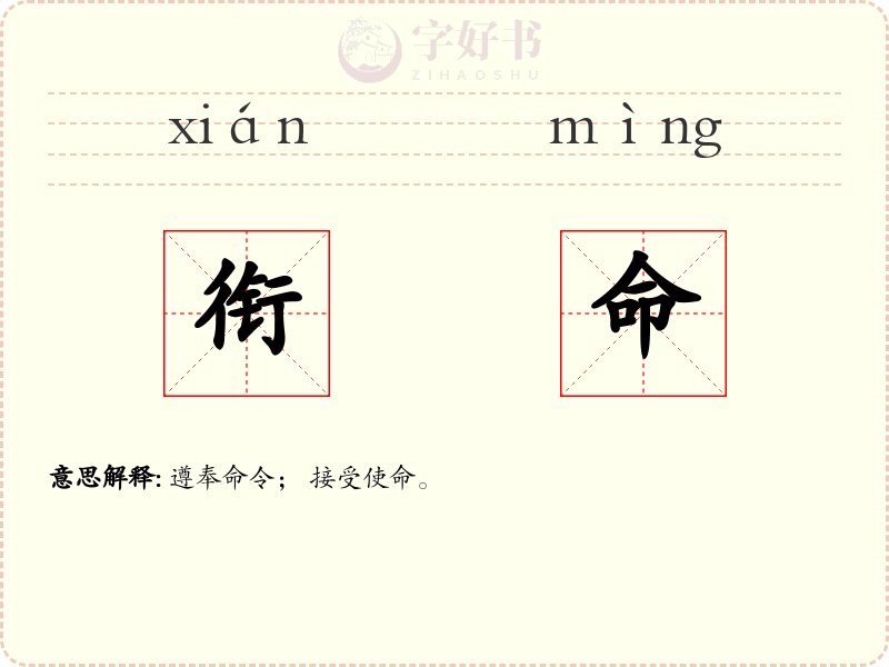 衔命