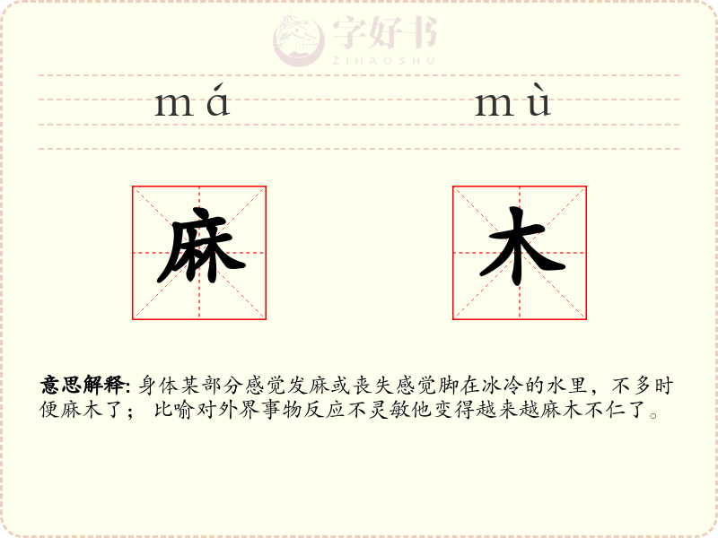 麻木